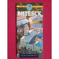 Витебск. Жемчужина Беларуси. Путеводитель. 2009 г.
