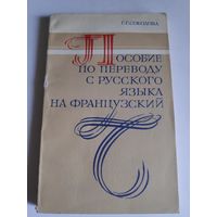 Г. Г. Соколова. Пособие по переводу с русского языка на французский.