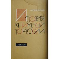 История книжной торговли