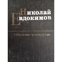 Николай Евдокимов. Избранные произведения. Том 2