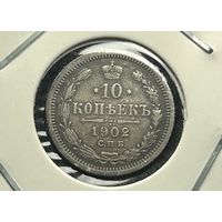 10 копеек 1902 АР.Пореже!С рубля!