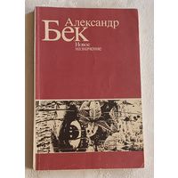 Бек Александр. Новое назначение. 1988