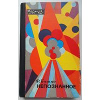 Книга Бошке Ф.Л. Непознанное 240с.