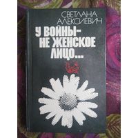 Алексиевич, У войны не женское лицо