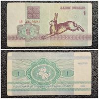 1 рубль Беларусь 1992 г. (АВ 3209821)