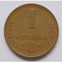 1 копейка 1954 год
