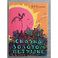 Набор открыток "Сказка о Золотом Петушке" Пушкина. 10 шт. 1962 автор Канторов
