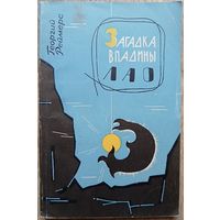 Георгий Реймерс "Загадка впадины Лао" (1965)