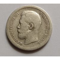 Полтинник. 1897г. 900 пр., Николай II. Не чищена.
