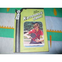 Обучение настольному теннису 2. Распродажа.
