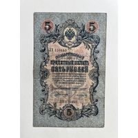 5 рублей 1909 Коншин