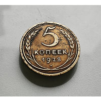 5 копеек 1928 г., СССР, штемпель 1.2., Федорин-13, лот шер-1,4