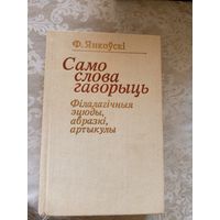 Ф.Янкоускі"Само слова гаворыць"\14д