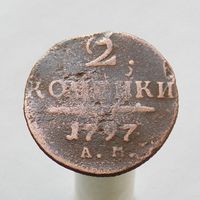 2 копейки 1797 АМ