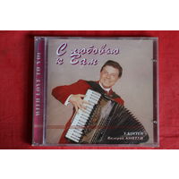 Валерий Ковтун - С Любовью К Вам (1994, CD)