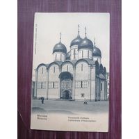 Старая открытка. Москва. Успенский собор. Чистая