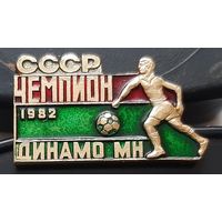 Чемпион СССР 1982 Динамо Минск. Аш-94