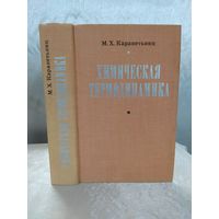 Химическая термодинамика