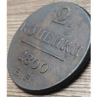2 копейки 1800 Рельеф, сохран. Родная патина
