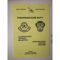 Беларусь-Россия 1999