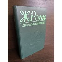 Ж. Рони  Звездоплаватели