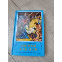 Детская Библия на белорусском языке