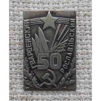 Знак. 50 лет. Гвардейский Рославльский полк.