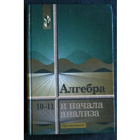 Алгебра и начала анализа 10-11 классы