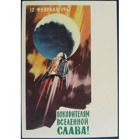 12 февраля 1961. Покорителям Вселенной-Слава! Худ.В.Викторов. 1962 г.
