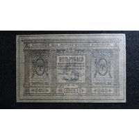 5 рублей 1918г. Сибирское временное правительство.