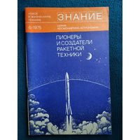 Пионеры и создатели ракетной техники // Серия: Космонавтика, астрономия