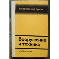 Вооружение и техника. Иностранные армии. Громов А., Суров О. 1984г.