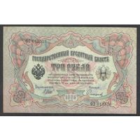 3 рубля 1905 год. Шипов-Сафронов. Царское правительство 1914-1917г.