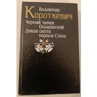 Черный замок Ольшанский . Короткевич В.