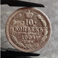 10 копеек 1904 года, ХОРОШИЕ