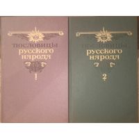 В. Даль, Пословицы русского народа. Цена за два тома