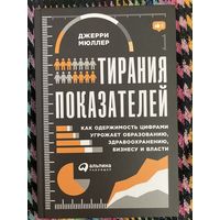 Тирания показателей. Д. Мюллер