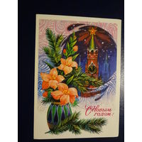 С Новым годом!  1977 г.  Спасская башня, ваза, цветы.  подписанная.