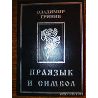 Гринив В.  Праязык и символ.  1999г.