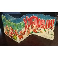 Открытка С Рождеством! гармошка 16*42см