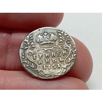 Гривенник 1751 год. С рубля
