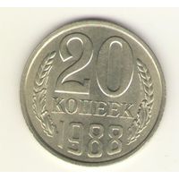 20 копеек 1988 "К"