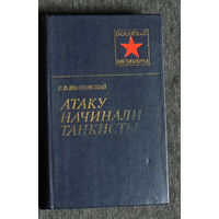 Е.Ф.Ивановский Атаку начинали танкисты.