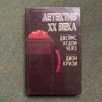 Кризи Джон,Чейз Джеймс Хедли - Детектив XX века 1992г.