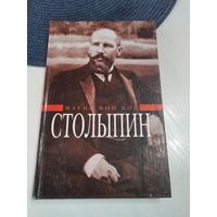 Столыпин. Воспоминания о моём отце. /84