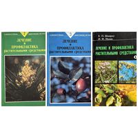 Евгений Шмерко и др. Лечение и профилактика растительными средствами. В 3-х томах