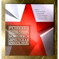 Реликвии Музейных Коллекций * Брестская Крепость Герой * 2018 * 80 страниц * Тираж 300 экз