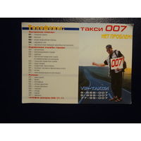 Календарик 2004 г.  Такси 007.