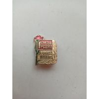 ЗНАЧОК 1 СЪЕЗД РСДРП МИНСК