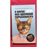 Григорий Тарасевич. О науке без звериной серьезности